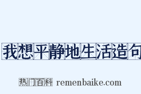 我想平静地生活造句是什么意思的图片